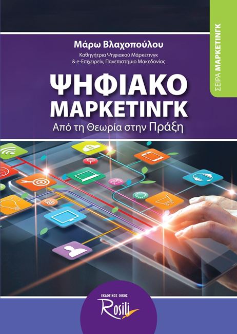 Ψηφιακό μάρκετινγκ
