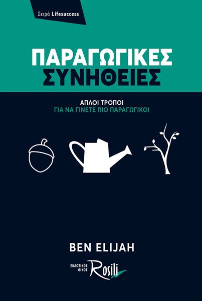 Παραγωγικές Συνήθειες - Απλοί τρόποι για να γίνετε πιο παραγωγικοί
