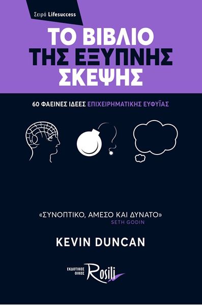 Το Βιβλίο της Έξυπνης Σκέψης - 60 φαεινές ιδέες επιχειρηματικής ευφυΐας