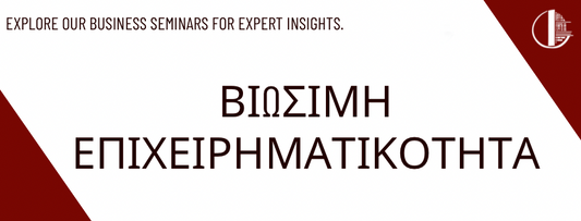 Βιώσιμη Επιχειρηματικότητα